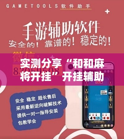 实测分享“和和麻将开挂”开挂辅助脚本+详细开挂安装教程