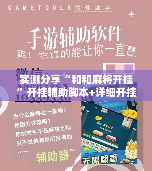 实测分享“和和麻将开挂	”开挂辅助脚本+详细开挂安装教程