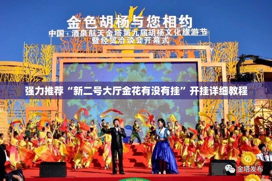 强力推荐“新二号大厅金花有没有挂	”开挂详细教程