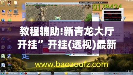 教程辅助!新青龙大厅开挂	”开挂(透视)最新辅助详细