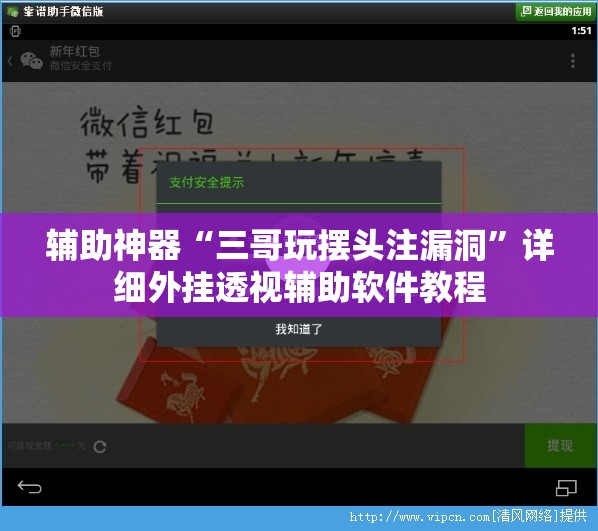 辅助神器“三哥玩摆头注漏洞	”详细外挂透视辅助软件教程