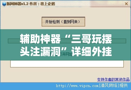 辅助神器“三哥玩摆头注漏洞”详细外挂透视辅助软件教程