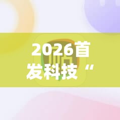 2026首发科技“全民内蒙古麻将外卦神器下载安装	”(免费)开挂辅助教学(最新辅助开挂教程)