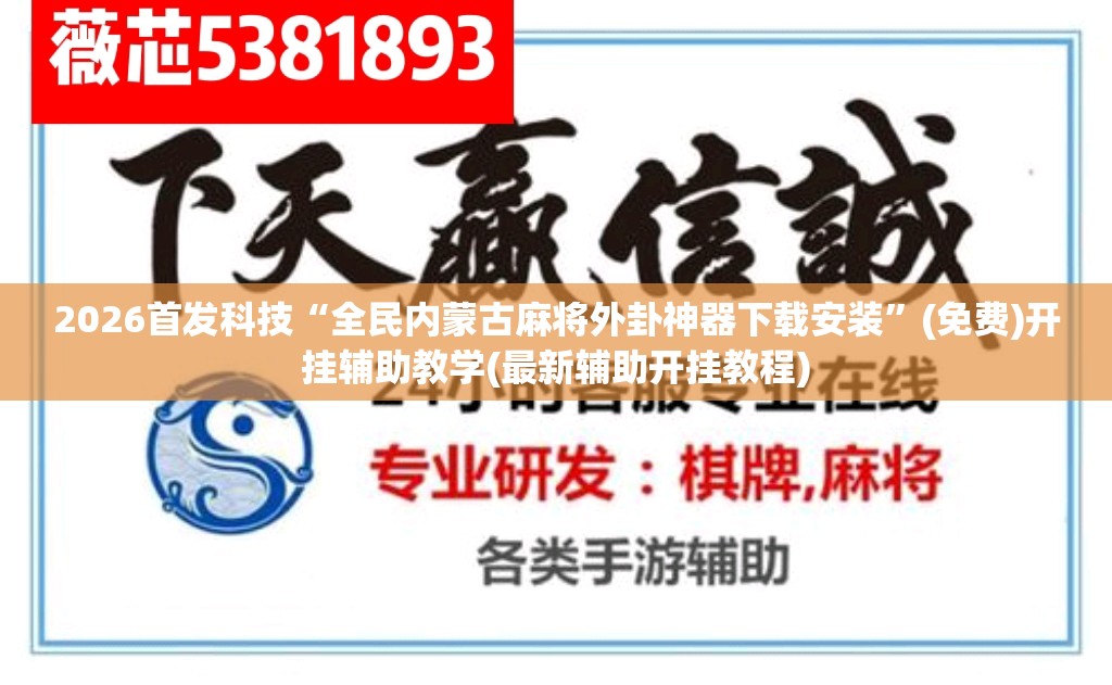 2026首发科技“全民内蒙古麻将外卦神器下载安装”(免费)开挂辅助教学(最新辅助开挂教程)
