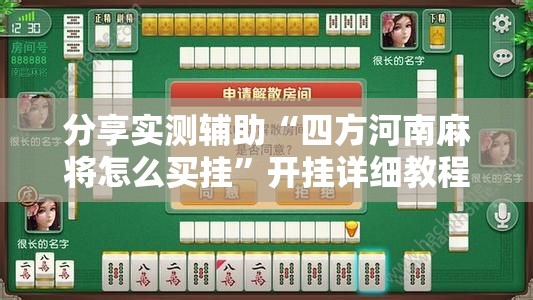 分享实测辅助“四方河南麻将怎么买挂”开挂详细教程