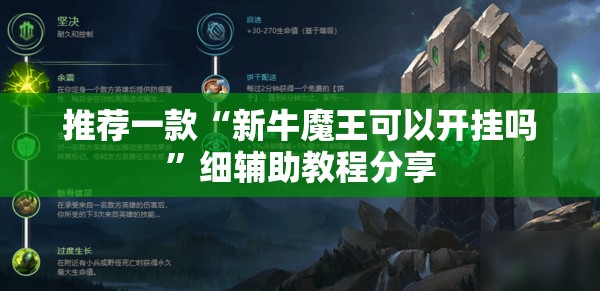 推荐一款“新牛魔王可以开挂吗”细辅助教程分享