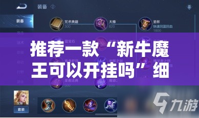 推荐一款“新牛魔王可以开挂吗”细辅助教程分享