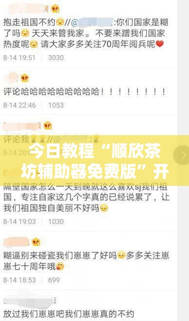 今日教程“顺欣茶坊辅助器免费版	”开挂详细教程