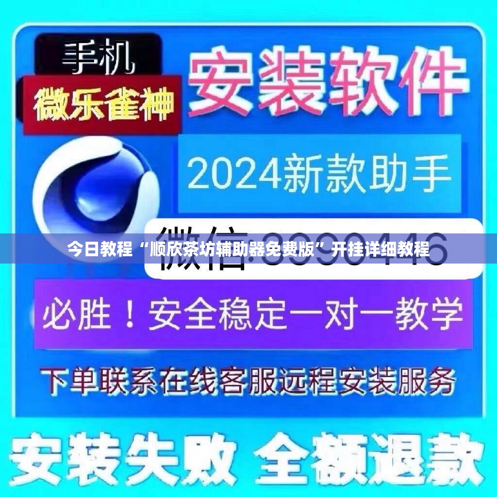 今日教程“顺欣茶坊辅助器免费版”开挂详细教程