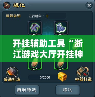 开挂辅助工具“浙江游戏大厅开挂神器	”开挂详细教程