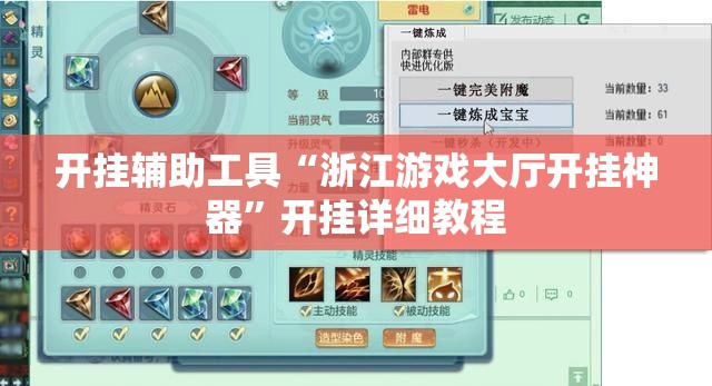 开挂辅助工具“浙江游戏大厅开挂神器”开挂详细教程