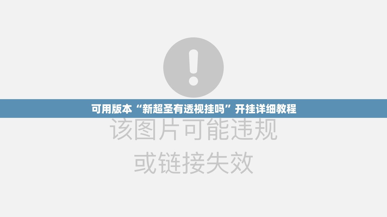 可用版本“新超圣有透视挂吗”开挂详细教程