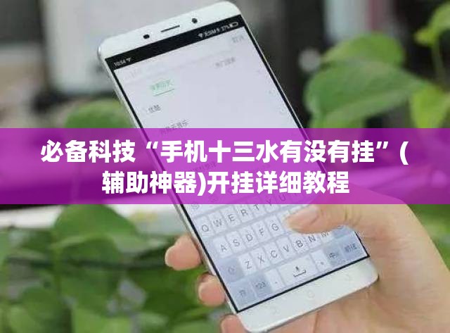 必备科技“手机十三水有没有挂”(辅助神器)开挂详细教程