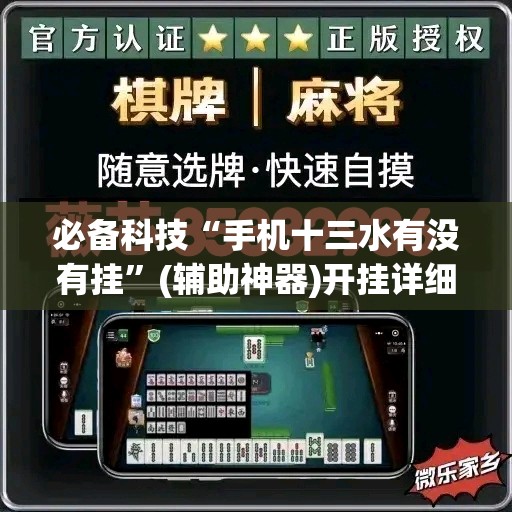 必备科技“手机十三水有没有挂”(辅助神器)开挂详细教程