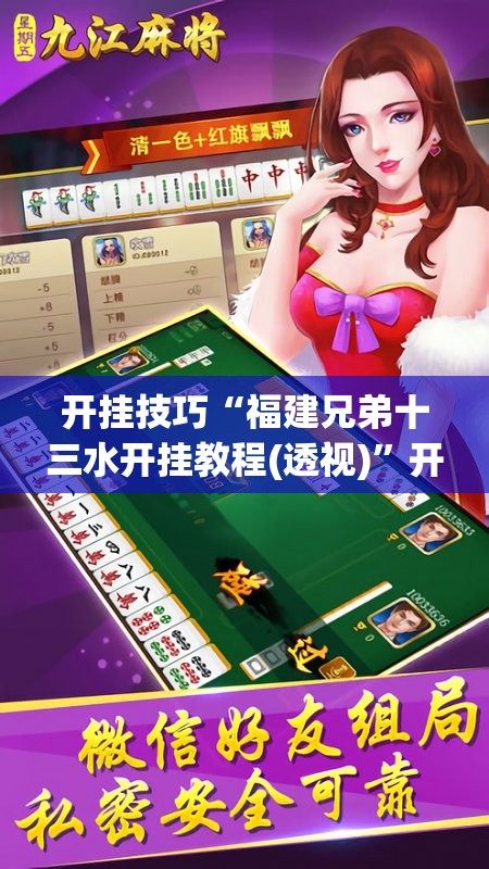 开挂技巧“福建兄弟十三水开挂教程(透视)	”开挂辅助脚本+详细开挂安装教程