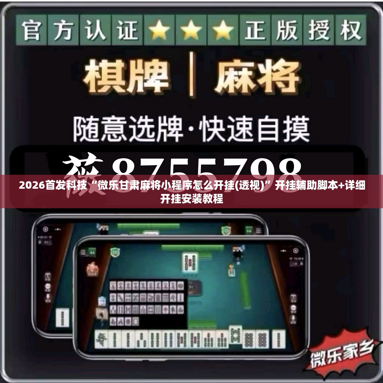 2026首发科技“微乐甘肃麻将小程序怎么开挂(透视)	”开挂辅助脚本+详细开挂安装教程