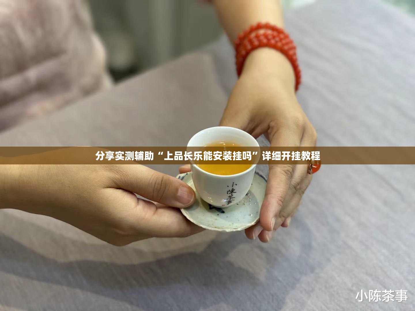 分享实测辅助“上品长乐能安装挂吗”详细开挂教程
