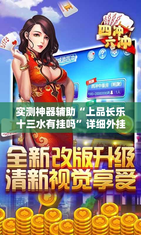 实测神器辅助“上品长乐十三水有挂吗”详细外挂透视辅助软件教程