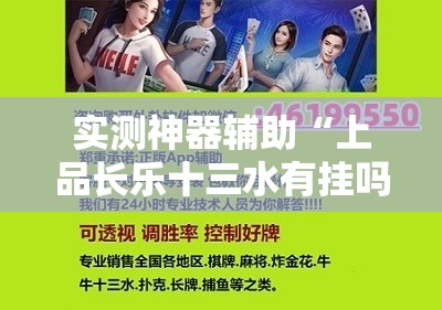 实测神器辅助“上品长乐十三水有挂吗”详细外挂透视辅助软件教程