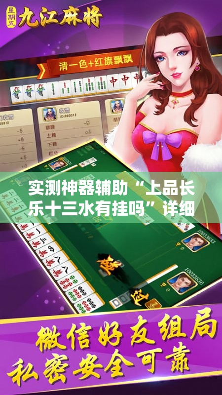 实测神器辅助“上品长乐十三水有挂吗”详细外挂透视辅助软件教程