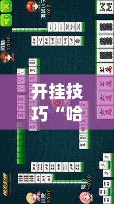 开挂技巧“哈哈贵阳麻将有挂吗”(辅助神器)开挂详细教程