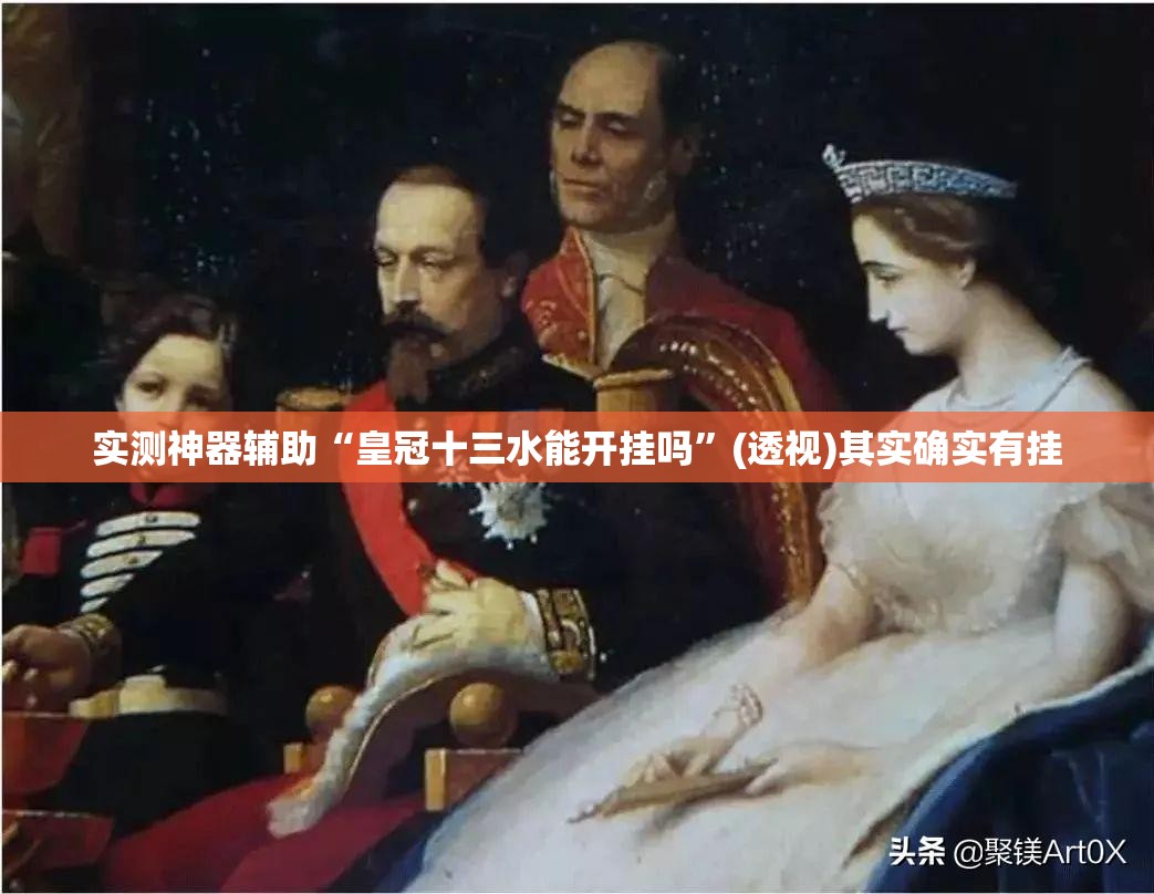 实测神器辅助“皇冠十三水能开挂吗”(透视)其实确实有挂
