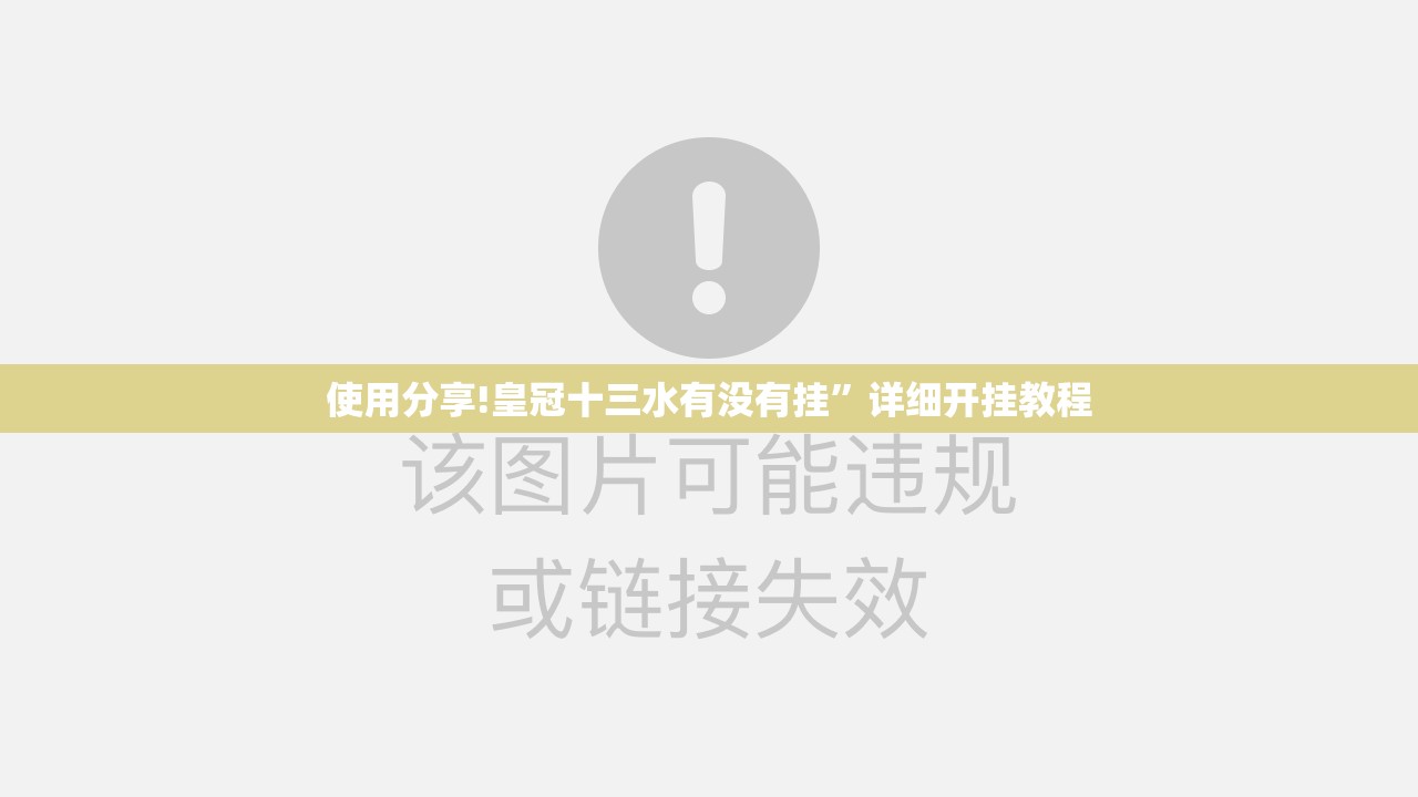 使用分享!皇冠十三水有没有挂”详细开挂教程