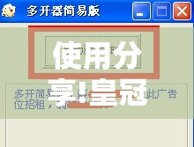 使用分享!皇冠十三水有没有挂”详细开挂教程