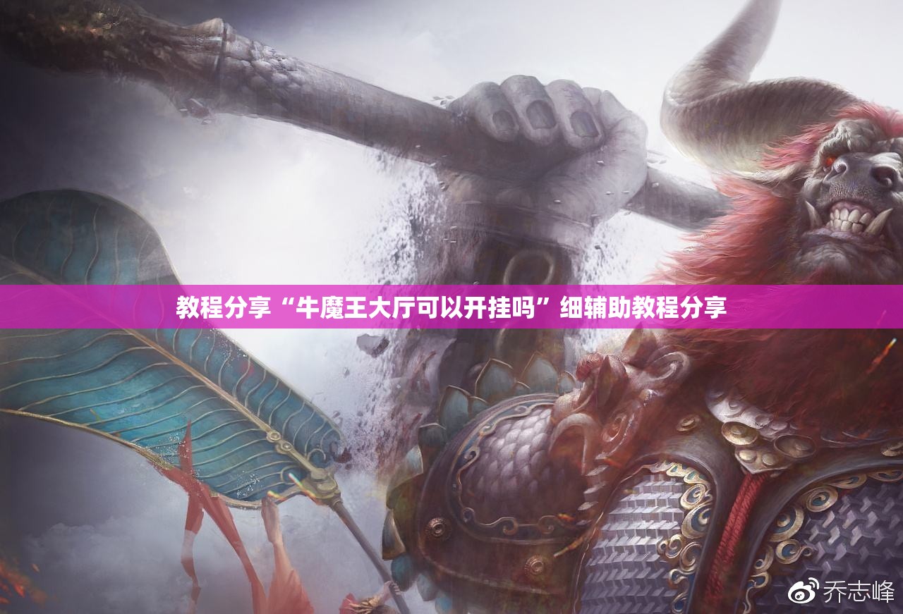 教程分享“牛魔王大厅可以开挂吗”细辅助教程分享