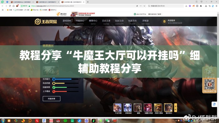 教程分享“牛魔王大厅可以开挂吗	”细辅助教程分享