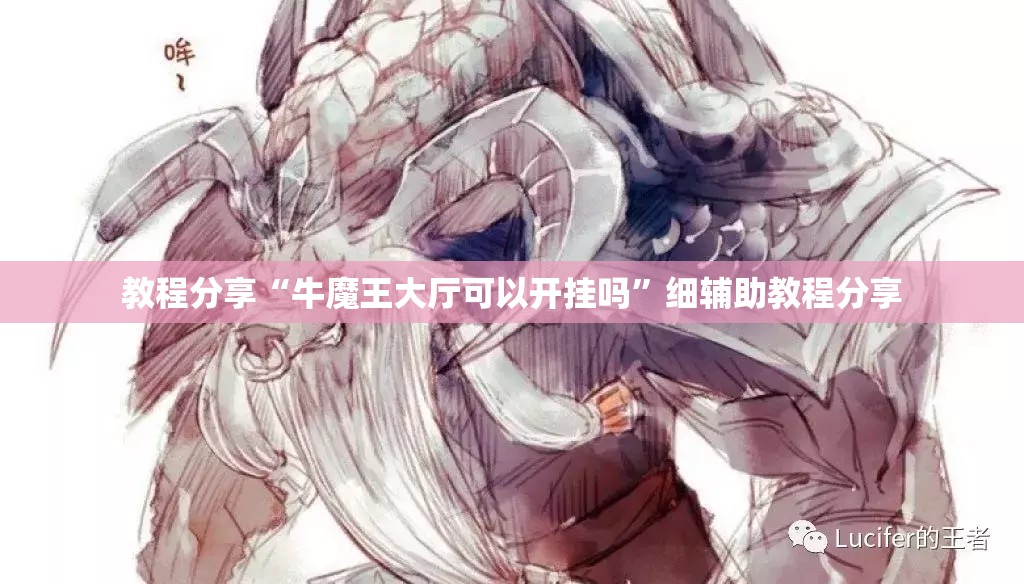 教程分享“牛魔王大厅可以开挂吗”细辅助教程分享