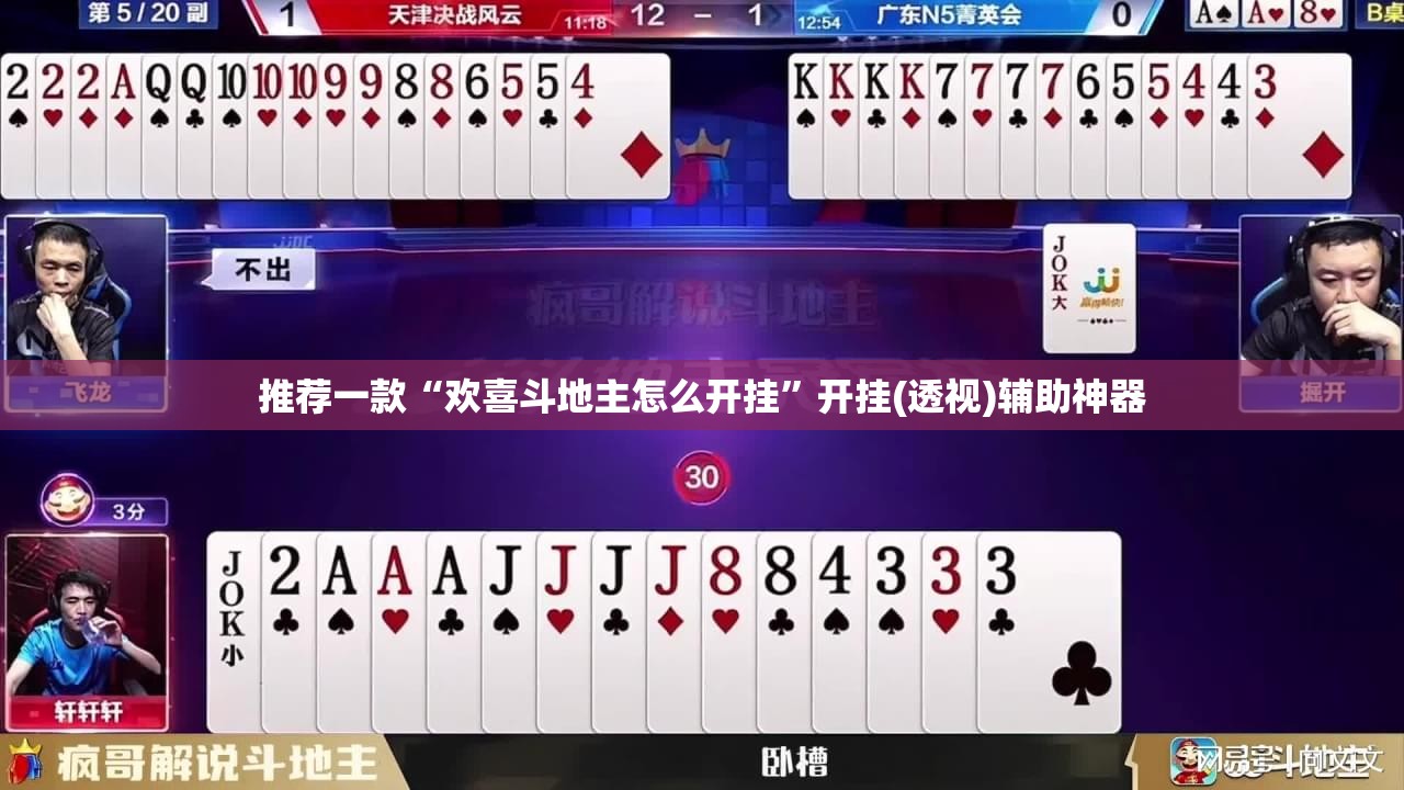 推荐一款“欢喜斗地主怎么开挂”开挂(透视)辅助神器