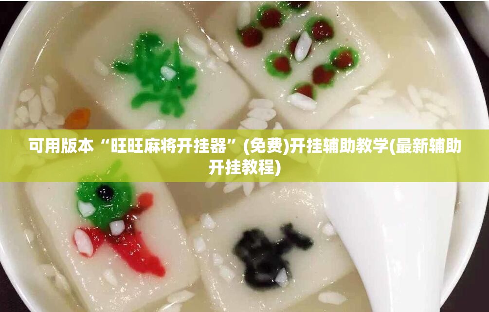 可用版本“旺旺麻将开挂器”(免费)开挂辅助教学(最新辅助开挂教程)