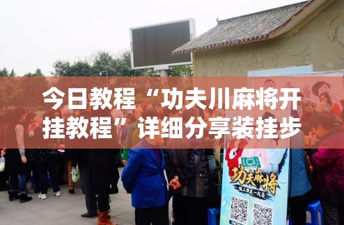 今日教程“功夫川麻将开挂教程	”详细分享装挂步骤