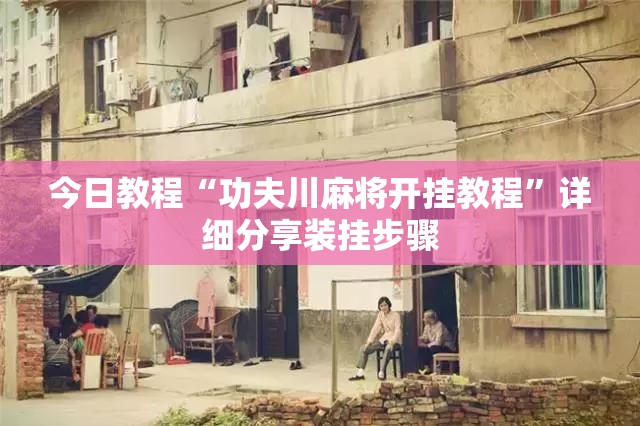 今日教程“功夫川麻将开挂教程”详细分享装挂步骤