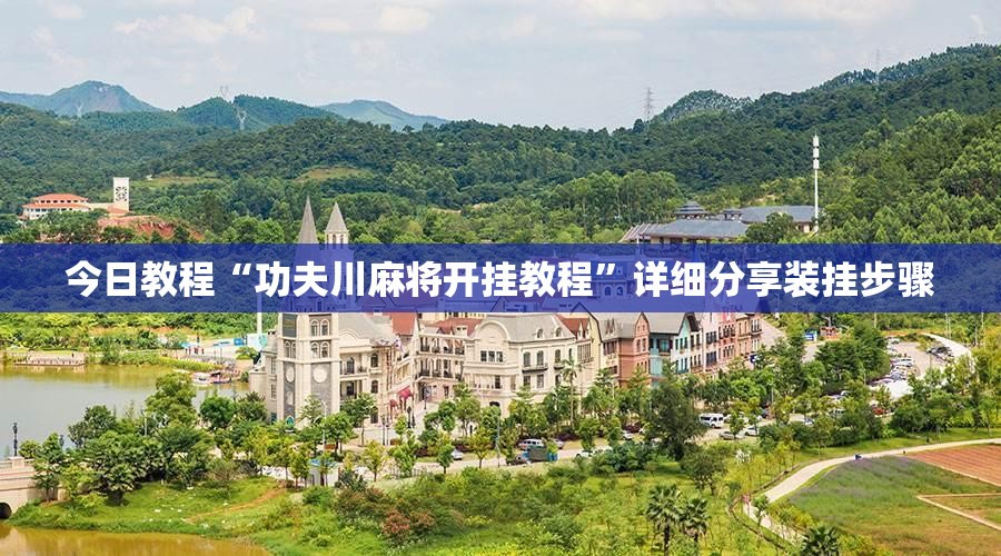 今日教程“功夫川麻将开挂教程”详细分享装挂步骤