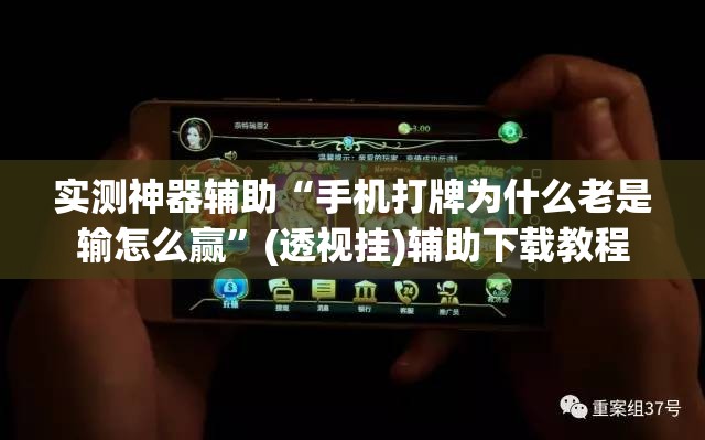 实测神器辅助“手机打牌为什么老是输怎么赢	”(透视挂)辅助下载教程