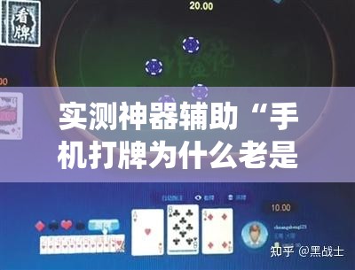 实测神器辅助“手机打牌为什么老是输怎么赢”(透视挂)辅助下载教程