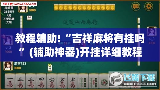 教程辅助!“吉祥麻将有挂吗”(辅助神器)开挂详细教程