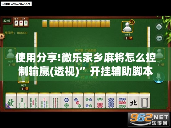 使用分享!微乐家乡麻将怎么控制输赢(透视)”开挂辅助脚本+详细开挂安装教程