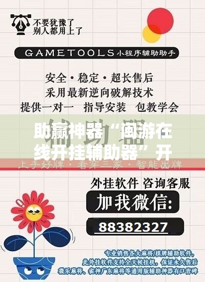 助赢神器“闽游在线开挂辅助器”开挂详细教程