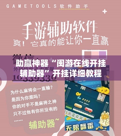 助赢神器“闽游在线开挂辅助器	”开挂详细教程