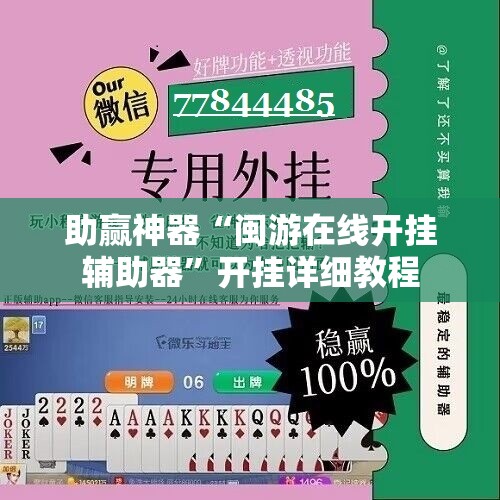 助赢神器“闽游在线开挂辅助器”开挂详细教程