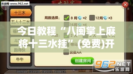 今日教程“八闽掌上麻将十三水挂”(免费)开挂辅助教学(最新辅助开挂教程)