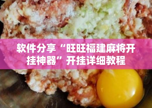 软件分享“旺旺福建麻将开挂神器”开挂详细教程