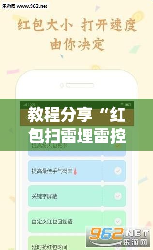 教程分享“红包扫雷埋雷控制尾数方法”(免费)开挂辅助教学(最新辅助开挂教程)