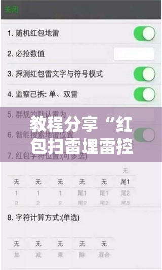 教程分享“红包扫雷埋雷控制尾数方法”(免费)开挂辅助教学(最新辅助开挂教程)