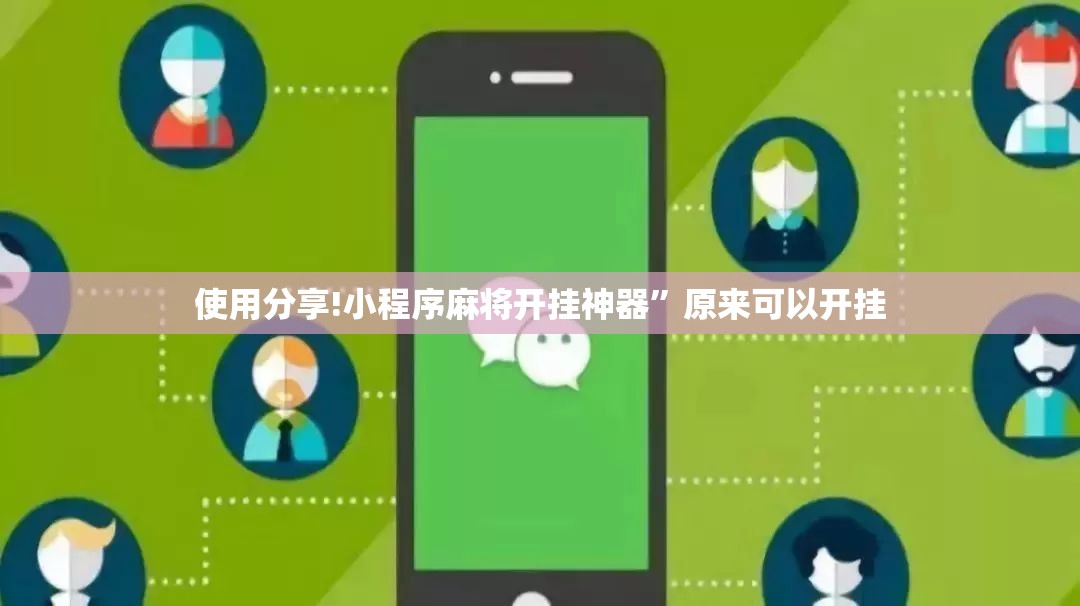 使用分享!小程序麻将开挂神器	”原来可以开挂