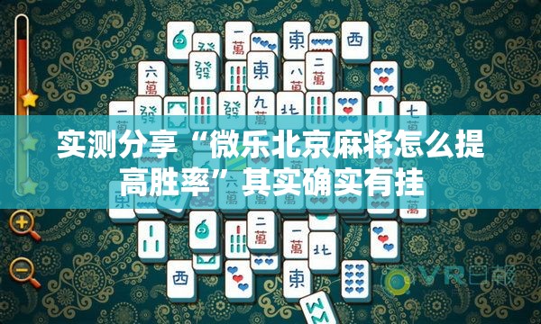 实测分享“微乐北京麻将怎么提高胜率	”其实确实有挂