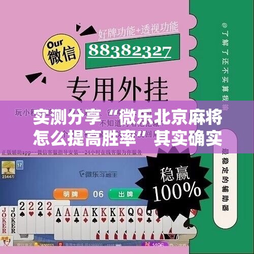 实测分享“微乐北京麻将怎么提高胜率”其实确实有挂